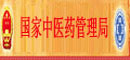 中華人民共和國(guó)國(guó)家中醫(yī)藥管理局